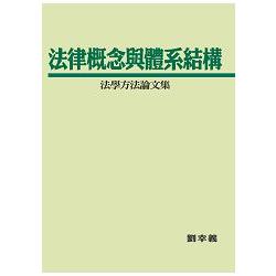 法律概念與體系結構 : 法學方法論文集 /