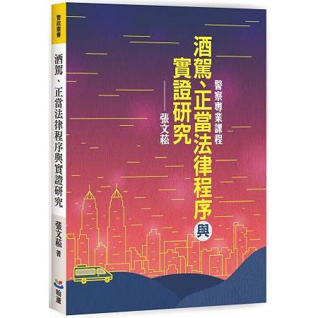 酒駕、正當法律程序與實證研究 | 拾書所