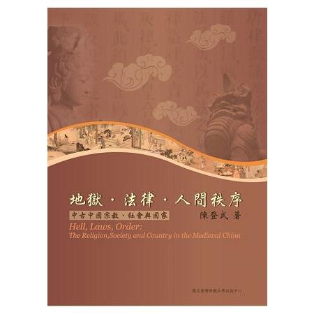 地獄‧法律‧人間秩序：中古中國宗教、社會與國家 | 拾書所