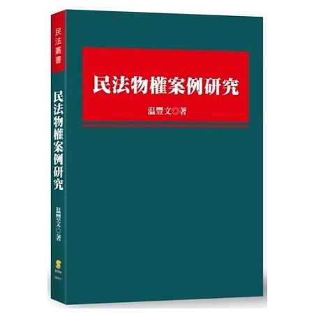 民法物權案例研究 | 拾書所