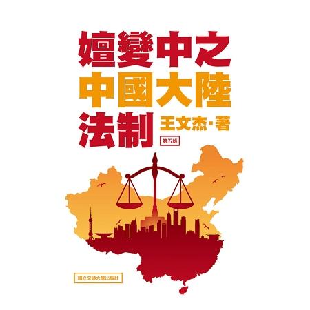 嬗變中之中國大陸法制 第五版 | 拾書所