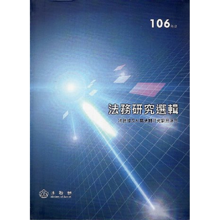 106年度法務研究選輯 | 拾書所