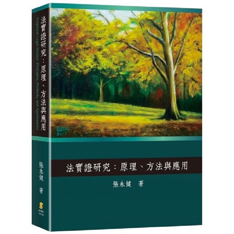 法實證研究：原理、方法與應用 | 拾書所