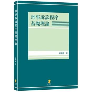 刑事訴訟程序基礎理論