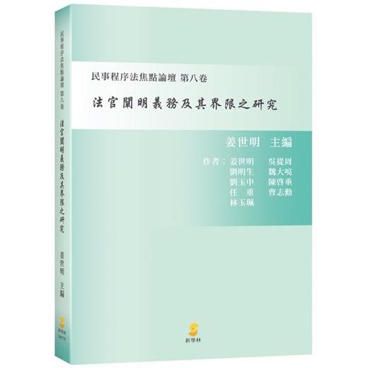 法官闡明義務及其界限之研究 | 拾書所