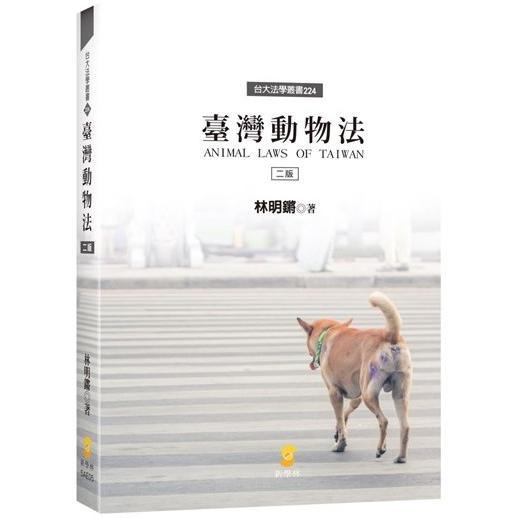 臺灣動物法（2版）【金石堂、博客來熱銷】