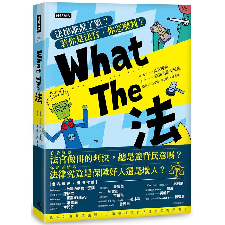 What The 法 : 法律誰說了算?若你是法官,你會怎麼判? = What is the law?