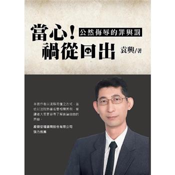 當心禍從口出：公然侮辱的罪與罰(新版)