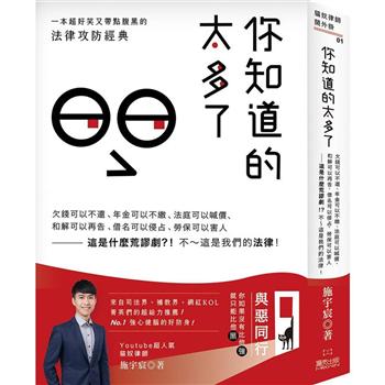 你知道的太多了：欠錢可以不還、年金可以不繳、法庭可以喊價、和解可以再告、借名可以侵占、勞保可以害人