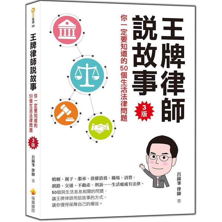 王牌律師說故事，你一定要知道的50個生活法律問題(3版)【金石堂、博客來熱銷】