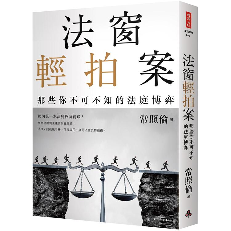 法窗輕拍案：那些你不可不知的法庭博弈【金石堂、博客來熱銷】