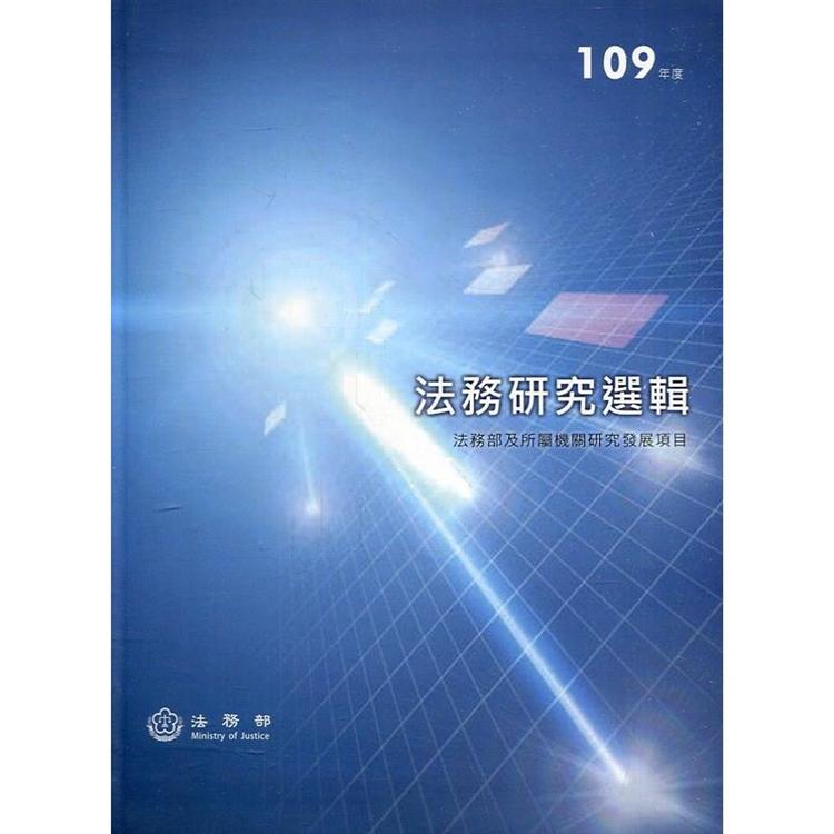 109年度法務研究選輯[軟精裝]【金石堂、博客來熱銷】