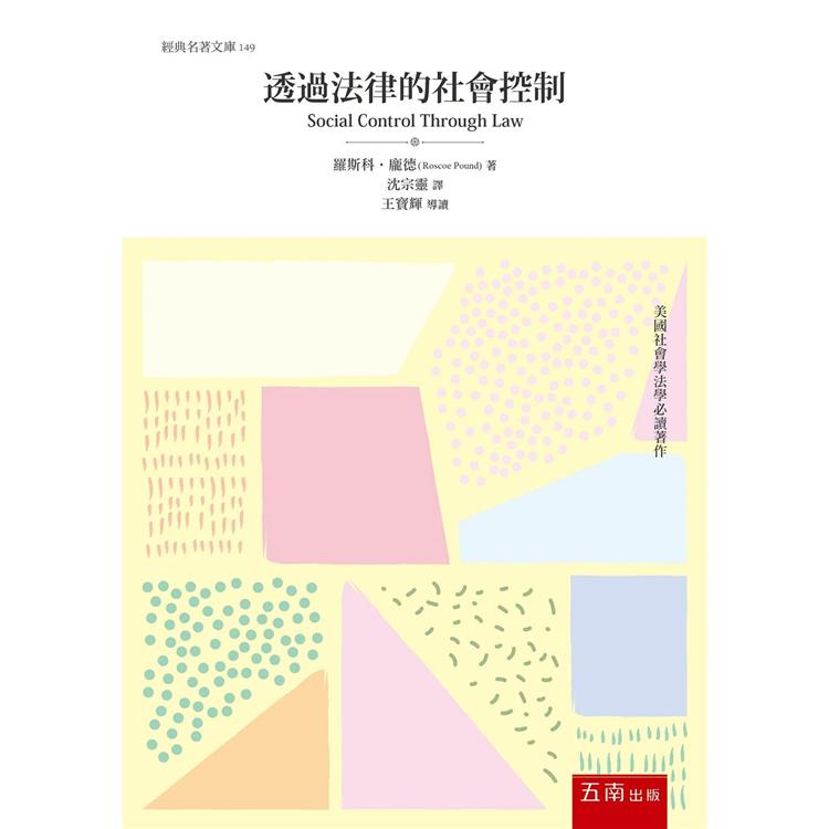 透過法律的社會控制【金石堂、博客來熱銷】