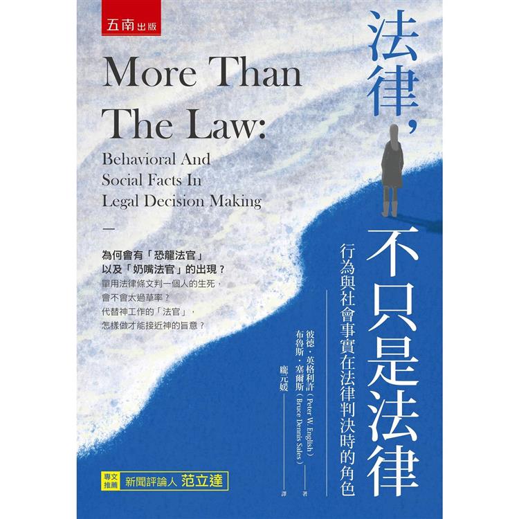 法律，不只是法律：行為與社會事實在法律判決時的角色【金石堂、博客來熱銷】
