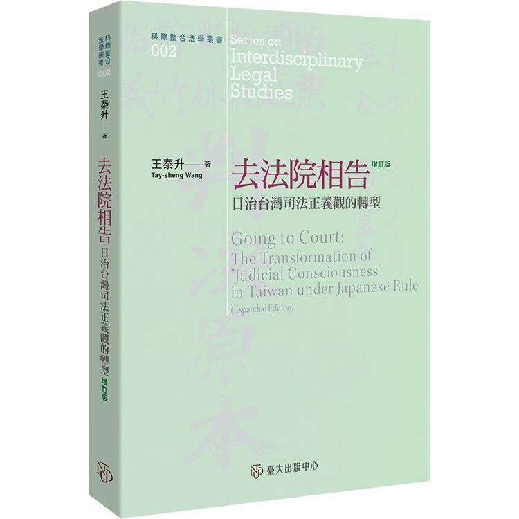 去法院相告：日治台灣司法正義觀的轉型（增訂三版）【金石堂、博客來熱銷】