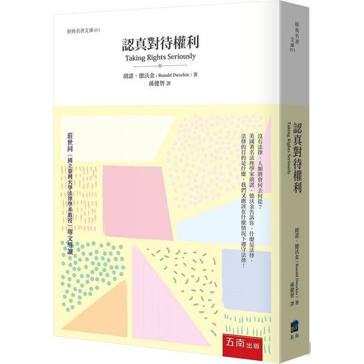 認真對待權利【金石堂、博客來熱銷】