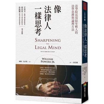 【電子書】像法律人一樣思考：法學院長寫給年輕人的法學思辨與論理方法