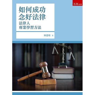 如何成功念好法律：法律人專業學習方法【金石堂、博客來熱銷】