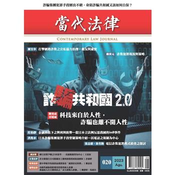 當代法律：第二十期