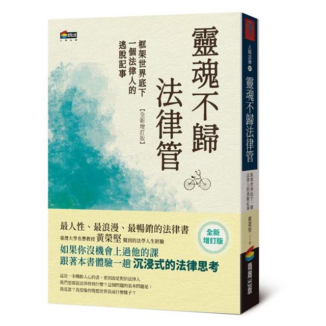 靈魂不歸法律管:框架世界底下一個法律人的逃脫記事 靈魂不歸法律管:框架世界底下一個法律人的逃脫記事