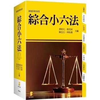 新學林綜合小六法(49版)