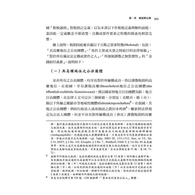 稅捐法秩序:稅捐、稅法與基本原則? 稅捐法秩序:稅捐、稅法與基本原則?