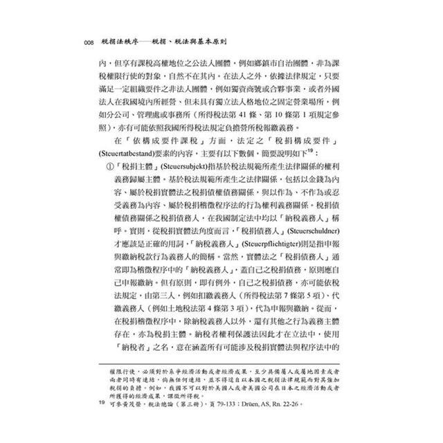 稅捐法秩序:稅捐、稅法與基本原則? 稅捐法秩序:稅捐、稅法與基本原則?