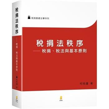 稅捐法秩序：稅捐、稅法與基本原則?