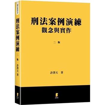 刑法案例演練：觀念與實作(2版)
