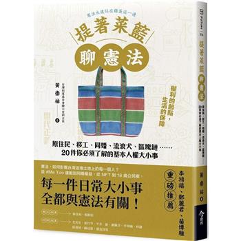 【電子書】提著菜籃聊憲法