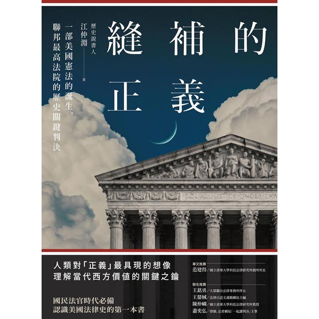 縫補的正義:一部美國憲法的誕生,聯邦最高法院的歷史關鍵判決 縫補的正義:一部美國憲法的誕生,聯邦最高法院的歷史關鍵判決