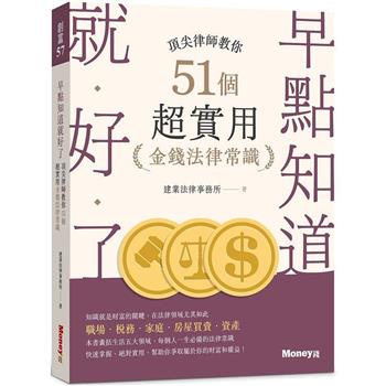 早點知道就好了：頂尖律師教你51個超實用金錢法律常識