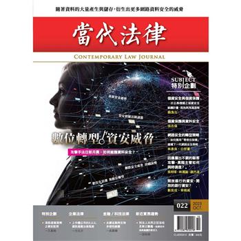 當代法律：第二十二期 數位轉型 資安威脅