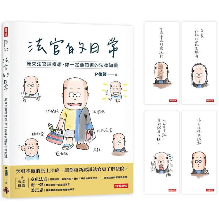 【首刷限量贈：法官語錄書籤套組】法官的日常：原來法官這樣想，你一定要知道的法律知識【金石堂、博客來熱銷】