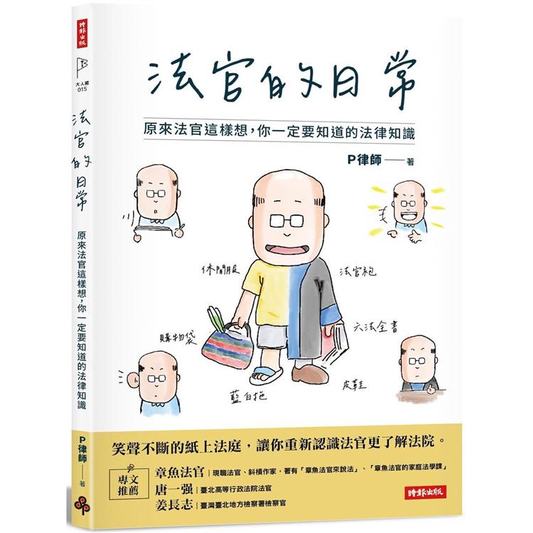 法官的日常：原來法官這樣想，你一定要知道的法律知識【金石堂、博客來熱銷】