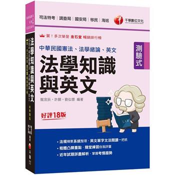 【電子書】法學知識與英文（包括中華民國憲法、法學緒論、英文）