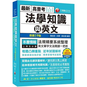 【電子書】高普考法學知識與英文（包括中華民國憲法、法學緒論、英文）