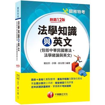 【電子書】法學知識與英文（包括中華民國憲法、法學緒論與英文）