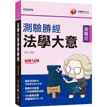 【電子書】法學大意測驗勝經