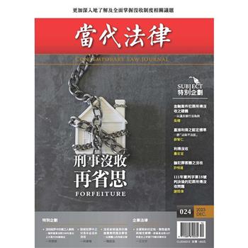 當代法律：第二十四期 刑事沒收再省思