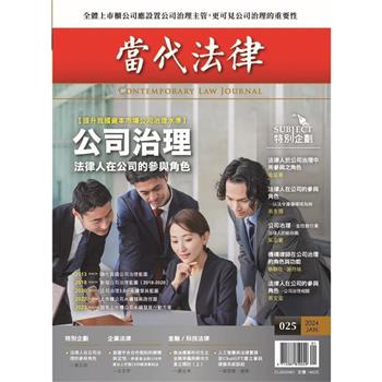 當代法律：第二十五期 公司治理