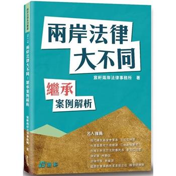 兩岸法律大不同：繼承案例解析