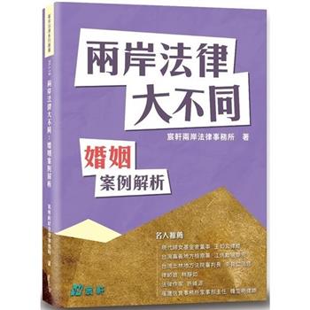 兩岸法律大不同：婚姻案例解析