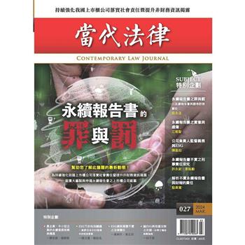 當代法律：第二十七期 永續報告的罪與罰