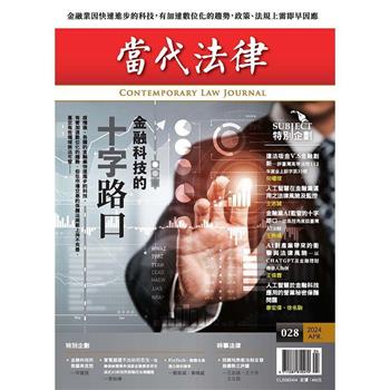 當代法律：第二十八期 金融科技的十字路口