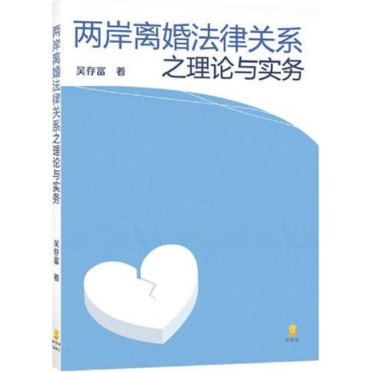 两岸离婚法律关系之理论与实务【金石堂、博客來熱銷】