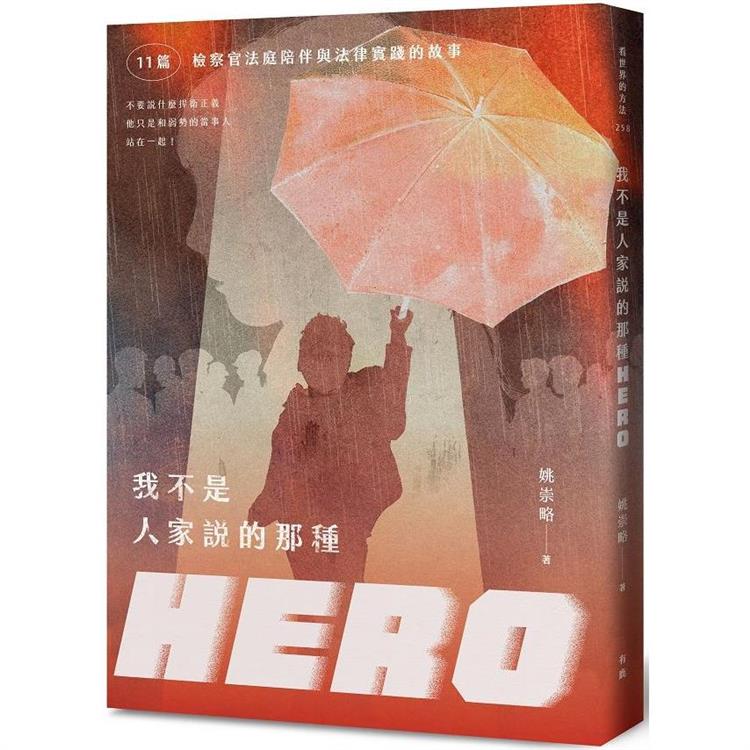 我不是人家說的那種HERO：11篇檢察官法庭陪伴與法律實踐的故事【金石堂、博客來熱銷】