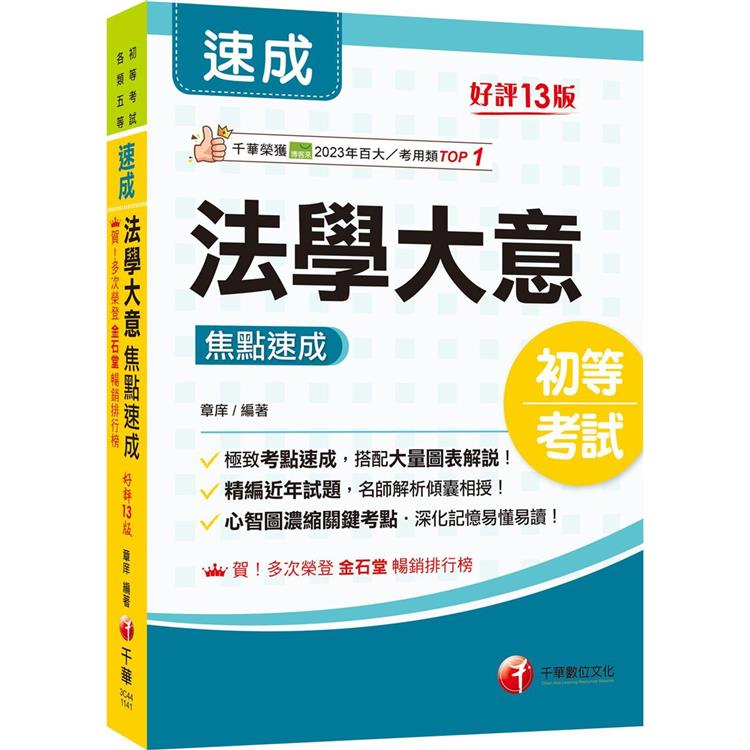 2025【心智圖濃縮關鍵考點】法學大意焦點速成[十三版](初等考試/各類五等)【金石堂、博客來熱銷】