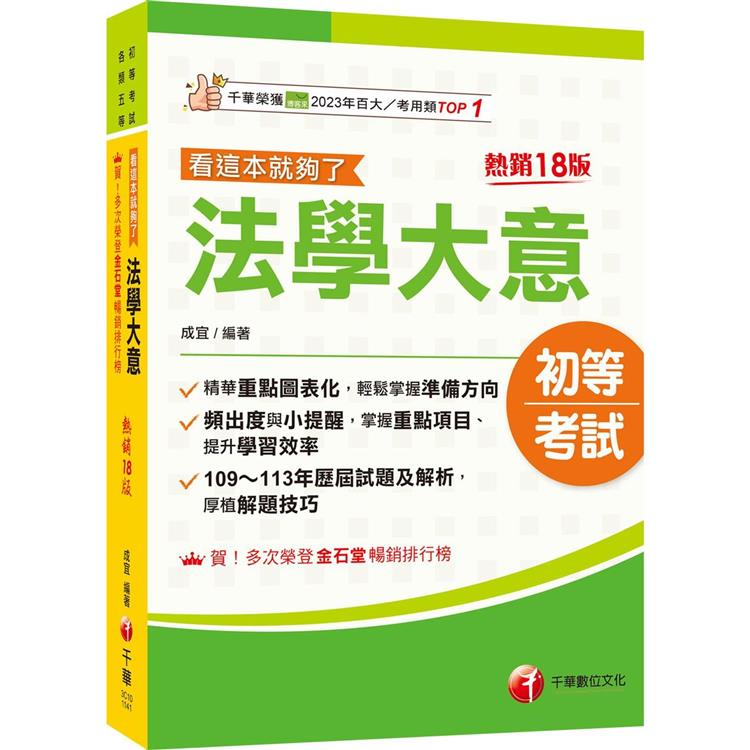 2025【精華重點圖表化】法學大意看這本就夠了〔十八版〕(初等考試/各類五等)【金石堂、博客來熱銷】