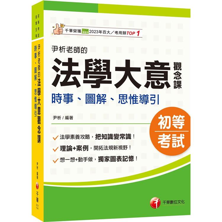 2025【獨家圖表記憶】尹析老師的法學大意觀念課：時事、圖解、思惟導引﹝初考/地方特考五等/各類五等﹞【金石堂、博客來熱銷】